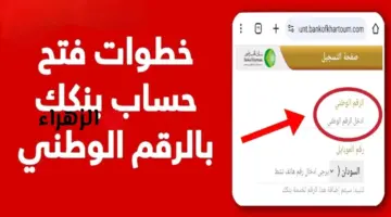 الآن بدون رسوم افتح حساب بنك الخرطوم 2026 جاري أو توفيري عبر موقع البنك الرسمي